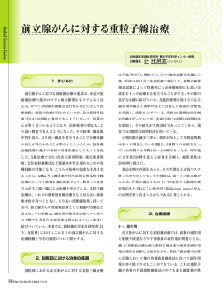 前立腺がんに対する重粒子線治療