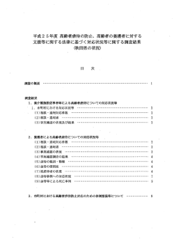 高齢者の養護者に対する支援等に関する法律に基づく対応状況