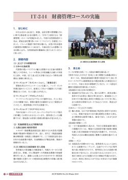 IT-2-14 財務管理コースの実施