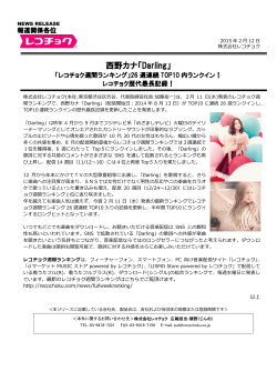 西野カナ「Darling」が「レコチョク週間ランキング」歴代最長記録更新！