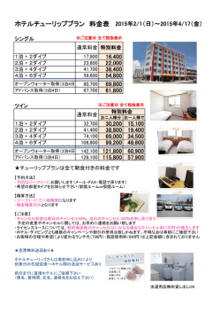 ホテルチューリッププラン 料金表 2015年2/1（日）～2015年4/17（金）