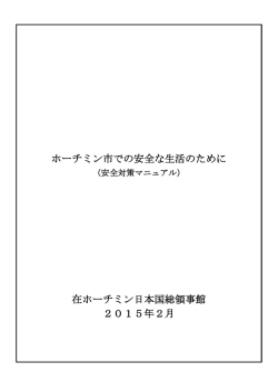 ホーチミン市での安全な生活のために 在ホーチミン日本国総領事館