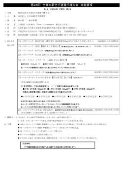 第26回 全日本新空手道選手権大会 実施要項