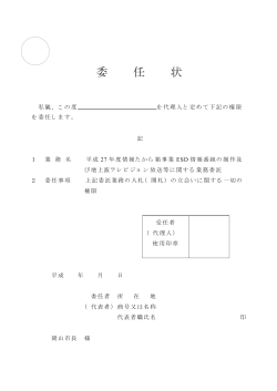 委任状（立会い用）（PDF:57KB）