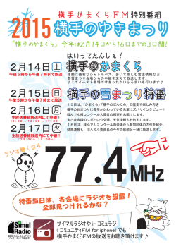 横手のゆきまつり - 横手かまくらFM