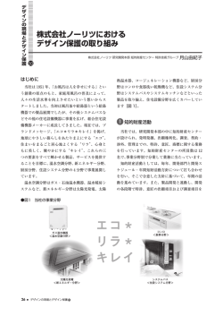 株式会社ノーリツにおける デザイン保護の取り組み