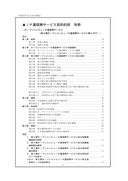 IP通信網サービス契約約款 別冊