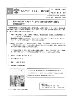「パノラマ キ トキ ト」 観光広報