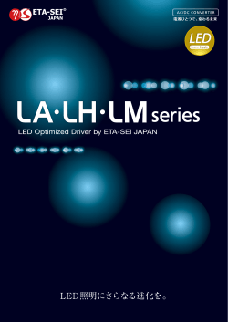 LA・LH・LMシリーズ （PDF形式 4.3MB）