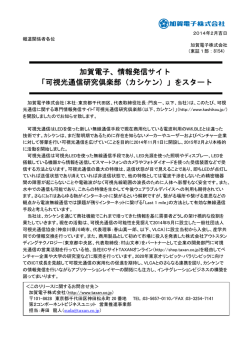 加賀電子、情報発信サイト 「可視光通信研究倶楽部（カシケン）」をスタート