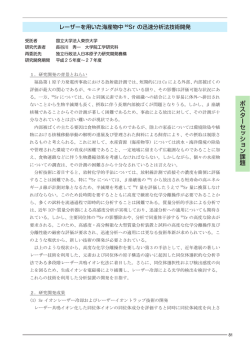 レーザーを用いた海産物中90Srの迅速分析法技術開発 (PDF:805KB)