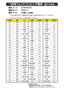 「妖怪ウォッチ」ラッピング電車 運行予定表