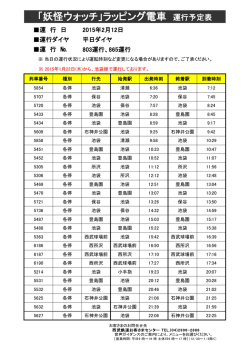 「妖怪ウォッチ」ラッピング電車 運行予定表