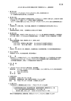 別 紙 JR九州・新D＆S列車（新観光列車）「調理担当クルー」募集要項 1
