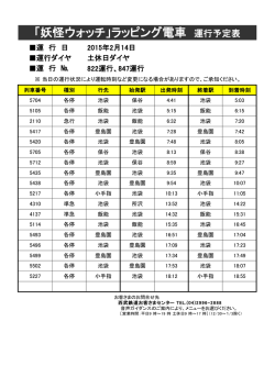 「妖怪ウォッチ」ラッピング電車 運行予定表