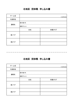 北地区 団体戦 申 込 書 北地区 団体戦 申 込 書