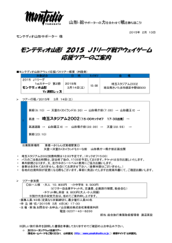 （土）出発 第2節 浦和レッズ戦