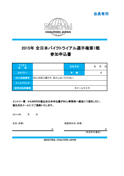 2015年 全日本バイクトライアル選手権第1戦 参加申込書