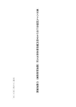 （経済財政政策）の経済演説（平成27年2月12日）(PDF形式：244KB)