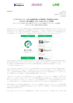 インテリジェンス・LINE の共同出資による新会社「株式会社 AUBE
