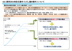 Q2）異常洪水時防災操作（ただし書き操作）について