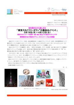 4月12日 - 東京スカイツリータウン