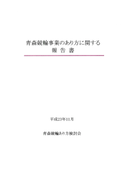 【訂正版】青森競輪事業のあり方に関する報告書 （PDF：9210KB）