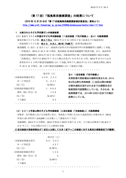 （第 17 回）「福島県民健康調査」の結果について