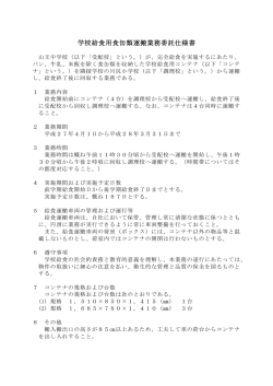 学校給食用食缶類運搬業務委託仕様書