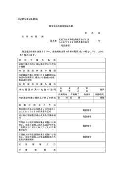 特定建設作業実施届出書（PDF：6KB）
