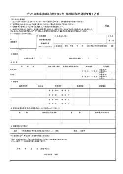 ポッポの家嘱託職員（理学療法士・看護師）採用試験受験申込書