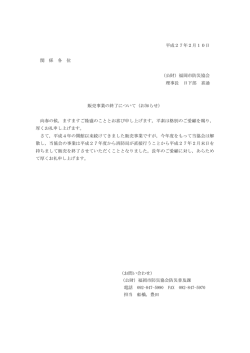 販売事業の終了について（お知らせ）