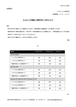 保守サポート終了のお知らせ(※対象製品はリンク先PDF