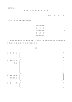 （様式第1） 後 援 名 義 使 用 申 請 書 平成 年 月 日 （あて先）東大阪市