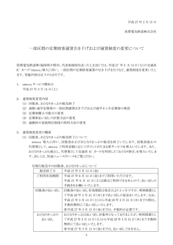 一部区間の定期旅客運賃引き下げおよび運賃制度の
