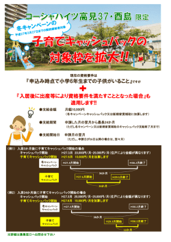 冬キャンペーン子育てキャッシュバック対象枠を拡大！