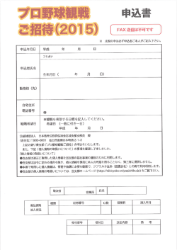 プロ野球観戦申込書 - 公益財団法人日本教育公務員弘済会 宮城支部