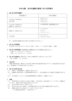 谷本公園 多目的運動広場貸し切り利用案内