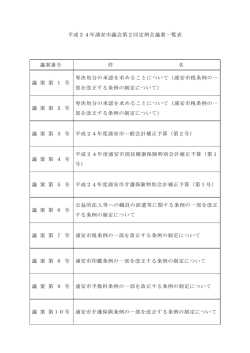議案一覧 （PDF 62.7KB）