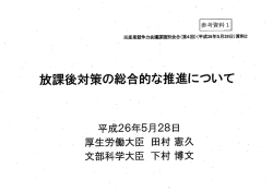 参考資料1：放課後対策の総合的な推進について（PDF：515KB）