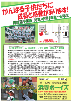 ボーイズリーグ（小学生の部） 【小学生野球チーム『浜寺ボーイズ』見学
