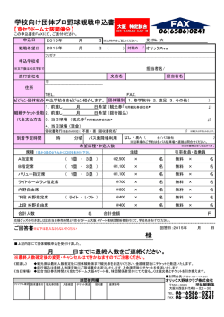 学校向け団体プロ野球観戦申込書 様
