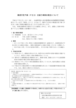豚流行性下痢（PED）を疑う事例の発生について