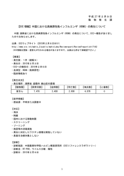 中国における高病原性鳥インフルエンザ（H5N6）の発生について