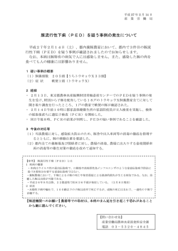 豚流行性下痢（PED）を疑う事例の発生について