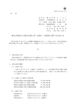 株式分割並びに株式分割に伴う定款の一部変更に関するお知らせ