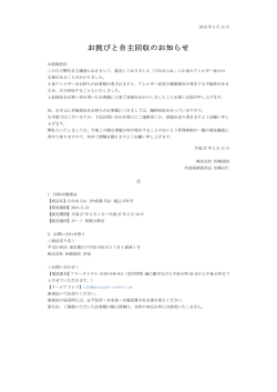 お詫びと自主回収のお知らせ