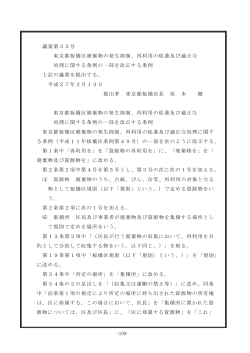 議案第33号 東京都板橋区廃棄物の発生抑制、再利用の促進及び適正