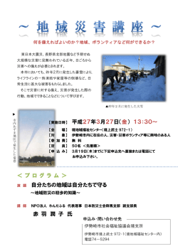 ＜ プ ロ グ ラ ム ＞ 自分たちの地域は自分たちで守る 赤 羽 潤 子 氏