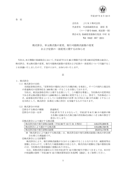 株式併合、単元株式数の変更、発行可能株式総数の変更 および